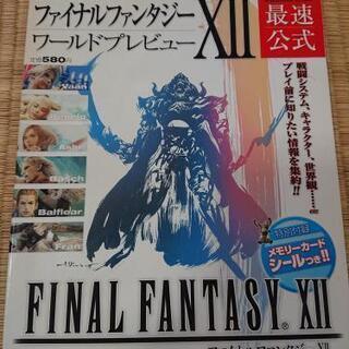 ファイナルファンタジー 12 公式ブック