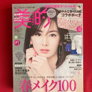 新品 雑誌 美的 BITEKI 5月号