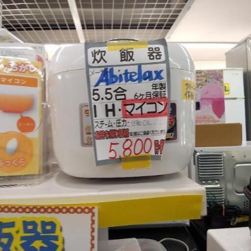 Abitelax 5.5合マイコン 5800円 2015 42203