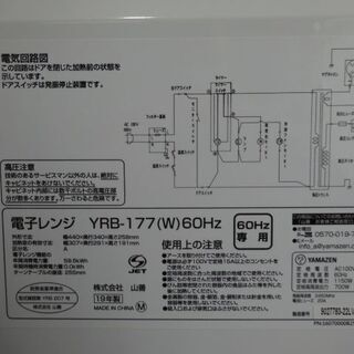 YAMAZEN 電子レンジ YRB-177 2019年製 60Hz 西日本専用 ホワイト 山善 新生活 一人暮らしの画像