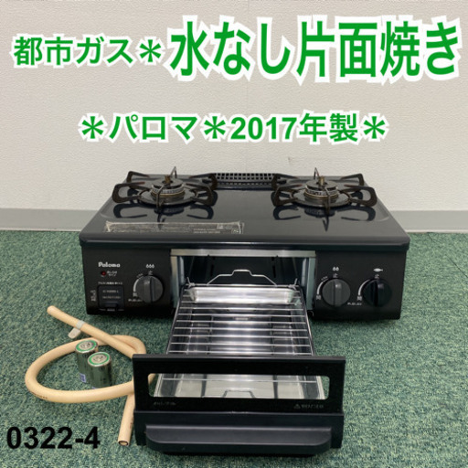 【ご来店限定】＊パロマ  都市ガスコンロ 2017年製＊0322-4