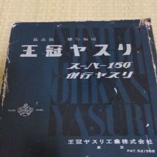 謄写版用　「王冠ヤスリ」レトロな雑貨を集めている方にお薦め🌟