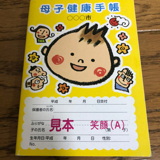 母子手帳　母子健康手帳　見本