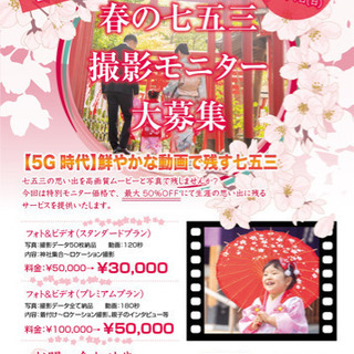 【残り1組限定】春の七五三撮影モニター募集中