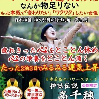 ✨神の聖地【高千穂】心を休め運気爆発✨開運合宿