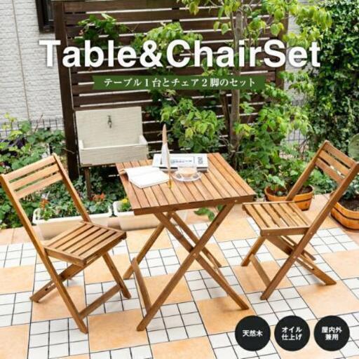 【2020年11月購入】テーブル　チェアセット　屋内外使えます
