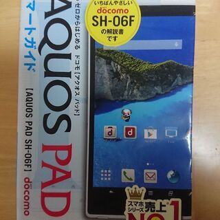 ドコモ SHｰ06Fのスマートガイド