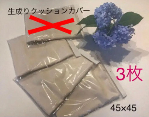 【新品】生成り　45×45  クッションカバー3枚セット　シンプルな生活に