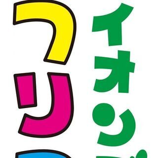 ★イオンでフリーマーケットin福知山！出店者募集中★