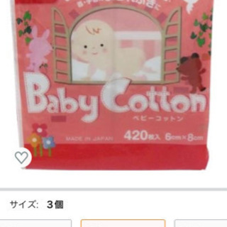 ベビーコットン　お買得！の画像