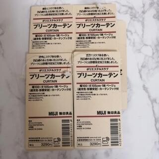 【総額約2万7000】無印良品 カーテン 3組 ブラウン ベージュ系の画像