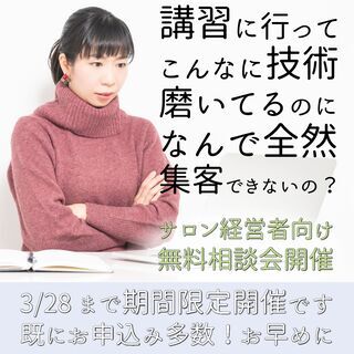 【お客様が来ない・リピートしないとお悩みのエステサロンオーナー様】集客の相談会を開催します！の画像