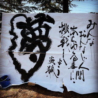 書道パフォーマンス今年は頑張ります