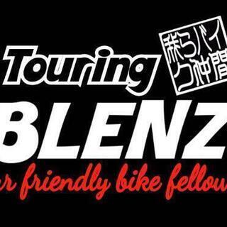 touringBLENZ 新規メンバー募集！