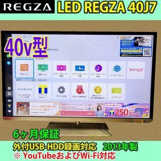 [取引完了]YouTube対応　Wi-Fi搭載　レグザ　40v型　40J7　2013年製 #3　一部地域当日配送可能！