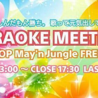 ✨3/28(日)【現在7人】池袋カラオケミーティング～人生楽しん...