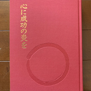 心に成功の炎を