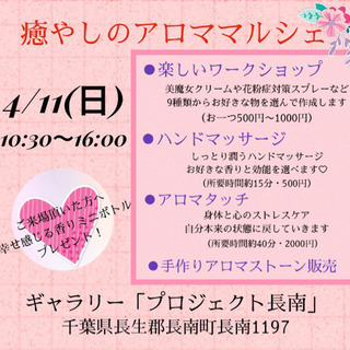 4/11(日)癒やしのアロママルシェ【長生郡長南町】