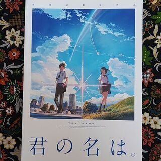差し上げます(^ ^)君の名は（映画パンフレット)