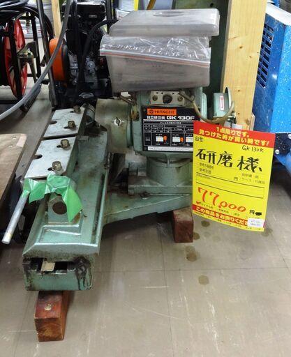 日立 研磨機 GK130K 中古品