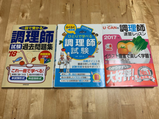 調理師試験参考書3冊2018〜17【中古】