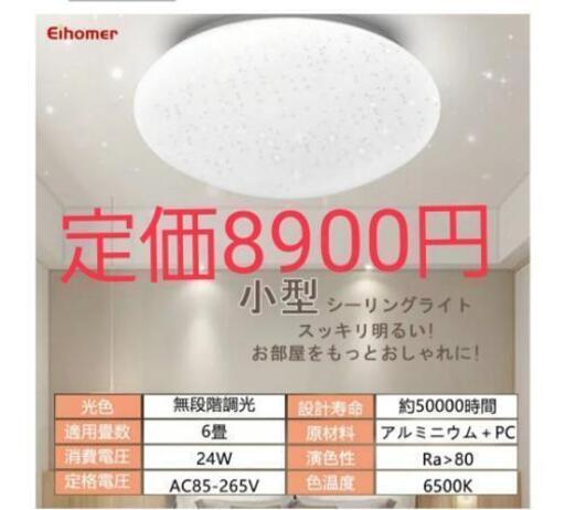 （お取引相手決まりました）新品未使用　定価8900円　LEDシーリングライト 6畳 24W 6畳 タイマー設定と輝度の変更可能