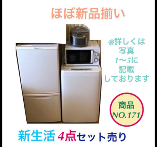 新生活セット 冷蔵庫 洗濯機 電子レンジ 炊飯器 NO.171