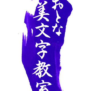 おとな美文字教室 ペン字～毛筆まで学べる教室の画像
