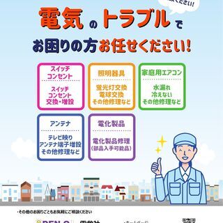 家電修理、電気工事、エアコン修理