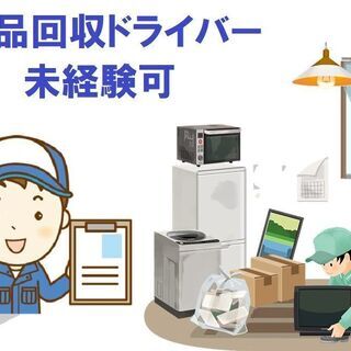 【最高月160万円以上】稼げる不用品回収ドライバー　【業務委託】《前払いOK》の画像