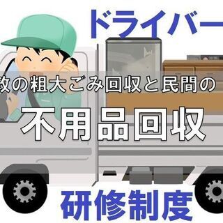 【最高月160万円以上】稼げる不用品回収ドライバー　【業務委託】《前払いOK》の画像