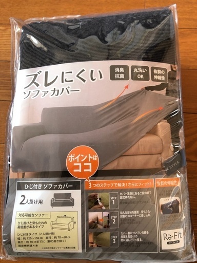 【未開封　未使用】ソファカバー