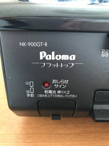 お譲り先決定　LPガス用　パロマ　ガスコンロ　NK-900GT-R