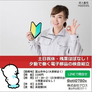 【富山市中心部】時給1100円・夕勤で働く！土日祝休みで残業ほぼ...