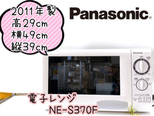 【323M4】Panasonic 電子レンジ NE-S370F 2011年製