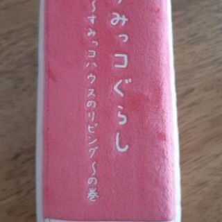 ★最終価格★②すみっコぐらし　ぬいぐるみ　リビングの画像