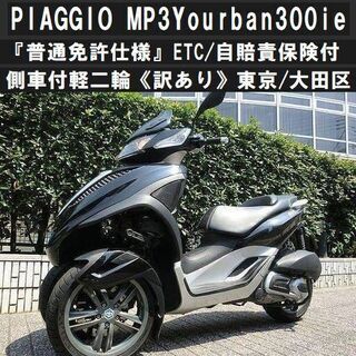 ★普通免許仕様ピアジオ MP3 Yourban 300ie！ET...