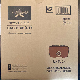 新品　アラジン　カセットコンロ　ヒバリンの画像
