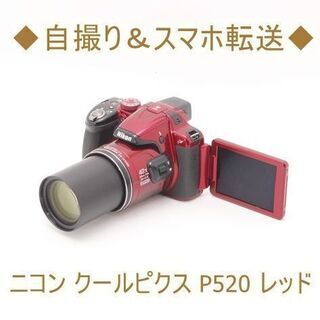 ◆自撮り＆スマホ転送◆ニコン クールピクス P520 レッド