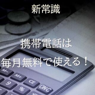「携帯電話料金の最安値」に挑戦‼　毎月の出費を抑えたいなら必読です。
