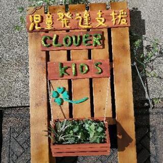 児童発達支援事業所　CLOVER　KIDSの画像
