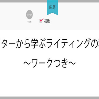 【広島】ライターから学ぶライティングの秘訣～ワークつき～