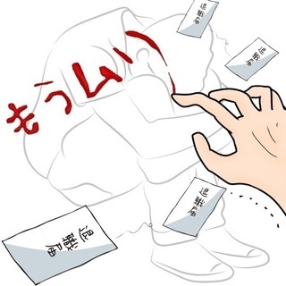 【もう、無理!!限界です!!!】【一人じゃ解決できない】