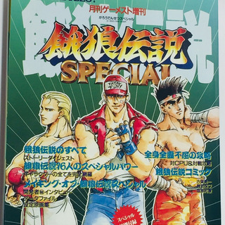 餓狼伝説SPECIAL　アーケード攻略本