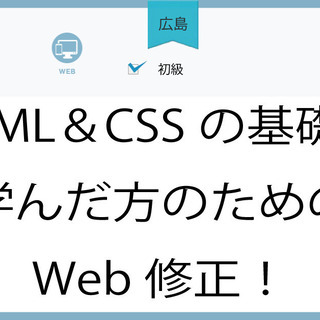 【広島】HTML＆CSSの基礎を学んだ方のためのWeb修正！