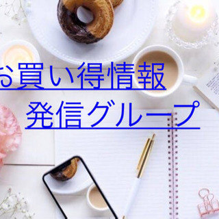 お買い得情報発信グループのメンバー募集