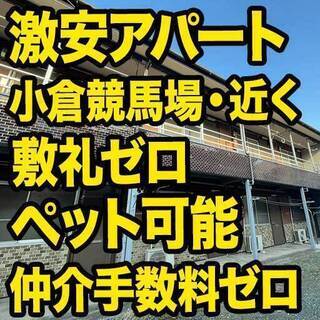【激安アパート】北方駅3分☆初月無料☆2K