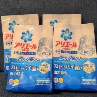 ※取引中※ アリエール 洗濯槽クリーナー 4個セット