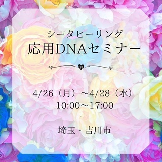 《4/26月~28@オンライン》応用DNAセミナー受付中！！