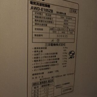 サンヨー全自動洗濯乾燥機 10kg  AWD-E105ZBの画像